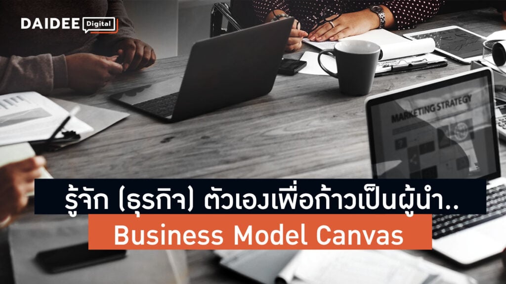 business model canvas รู้จักตัวเองเพื่อก้าวเป็นผู้นำในธุรกิจ
